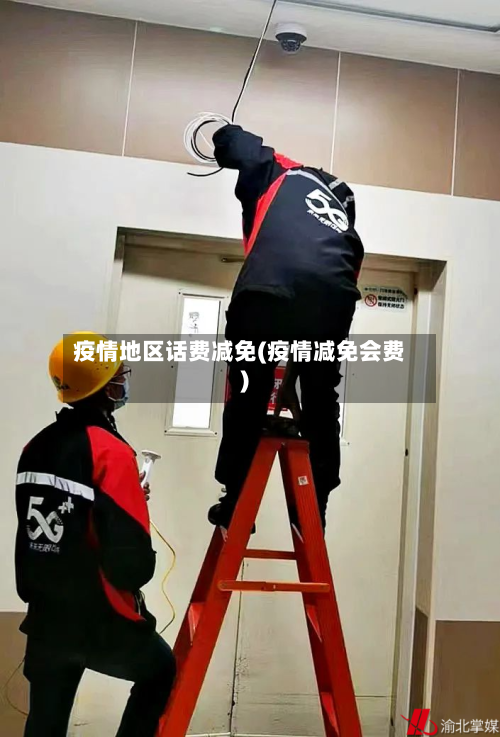 疫情地区话费减免(疫情减免会费)