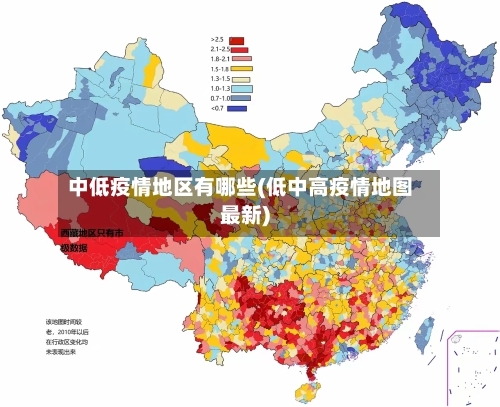 中低疫情地区有哪些(低中高疫情地图最新)