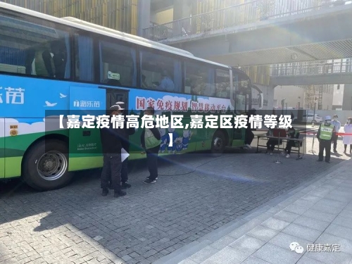 【嘉定疫情高危地区,嘉定区疫情等级】