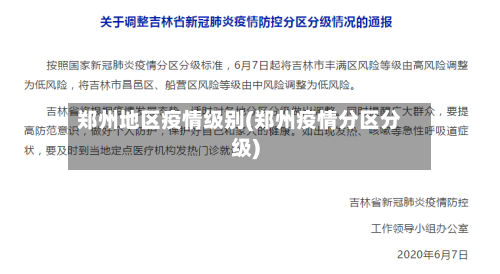 郑州地区疫情级别(郑州疫情分区分级)