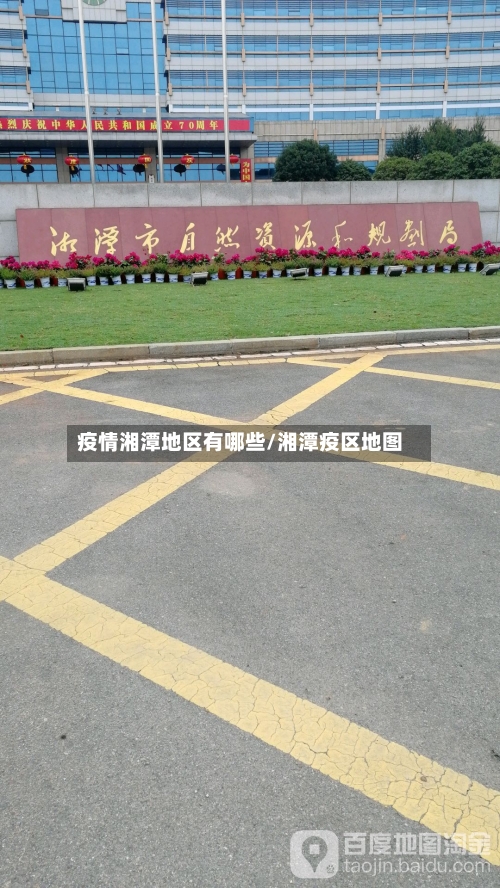 疫情湘潭地区有哪些/湘潭疫区地图-第3张图片