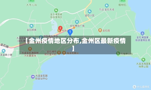 【金州疫情地区分布,金州区最新疫情】