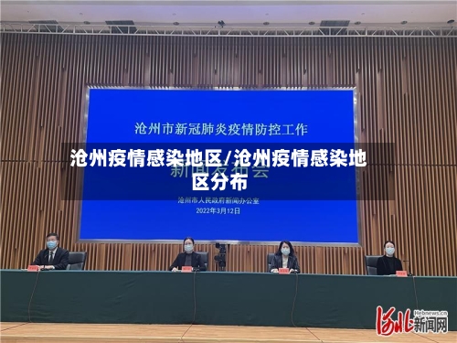 沧州疫情感染地区/沧州疫情感染地区分布-第2张图片