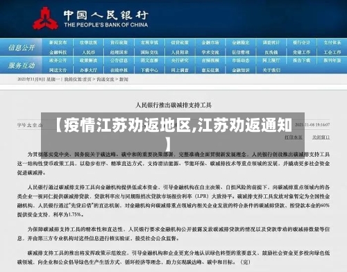 【疫情江苏劝返地区,江苏劝返通知】