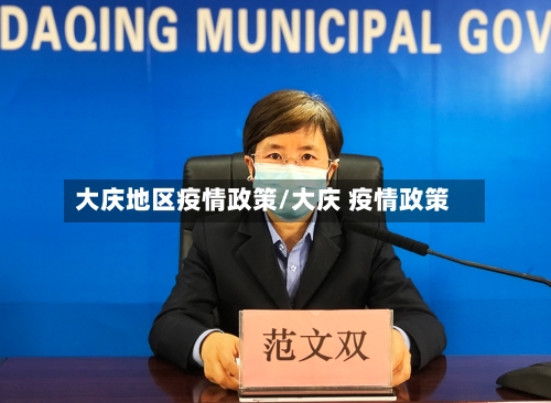 大庆地区疫情政策/大庆 疫情政策-第2张图片