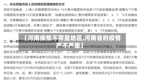 【河南疫情不带星地区,河南省的疫情严不严重】