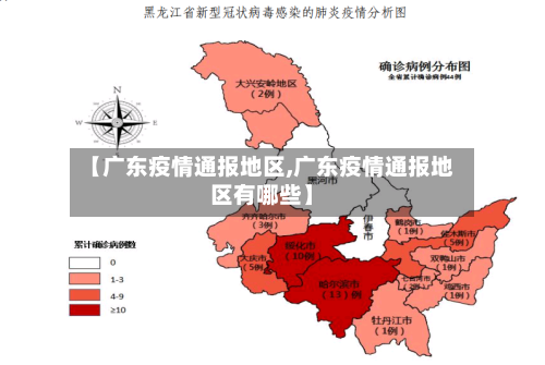 【广东疫情通报地区,广东疫情通报地区有哪些】