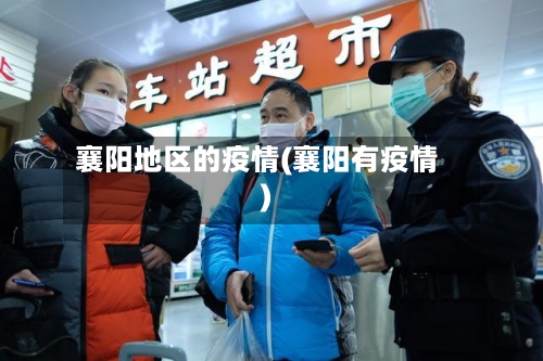 襄阳地区的疫情(襄阳有疫情)-第2张图片