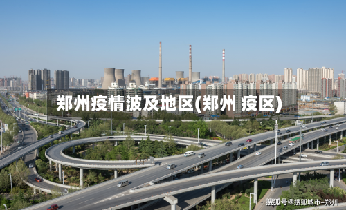 郑州疫情波及地区(郑州 疫区)