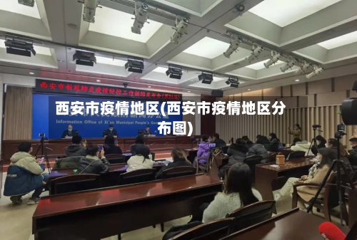 西安市疫情地区(西安市疫情地区分布图)-第3张图片