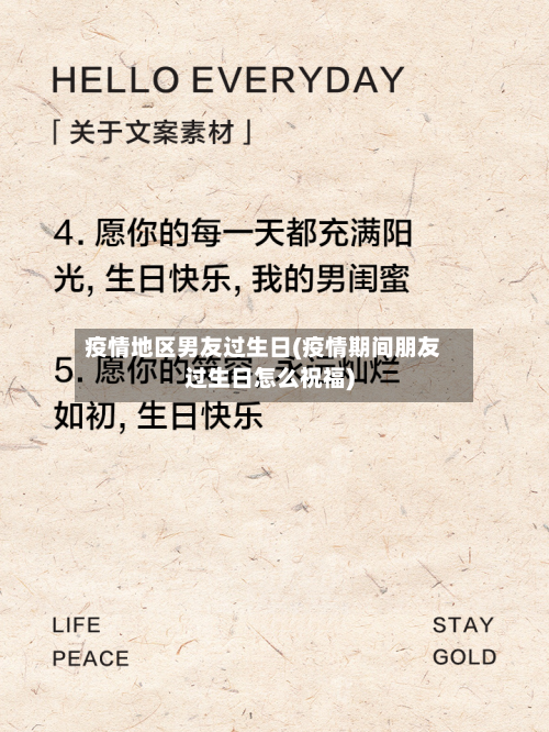 疫情地区男友过生日(疫情期间朋友过生日怎么祝福)