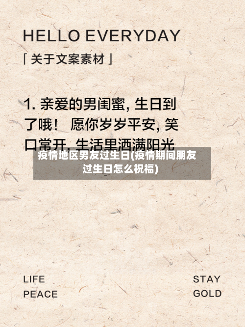 疫情地区男友过生日(疫情期间朋友过生日怎么祝福)-第3张图片