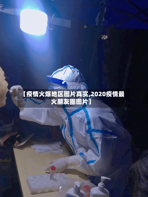 【疫情火爆地区图片真实,2020疫情最火朋友圈图片】-第2张图片