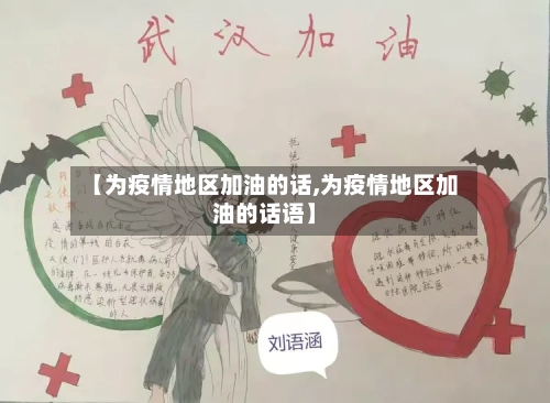 【为疫情地区加油的话,为疫情地区加油的话语】