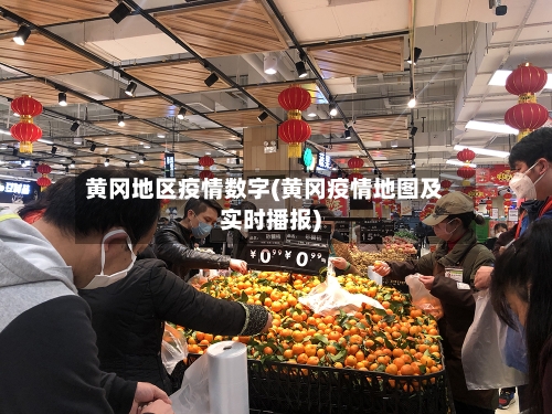 黄冈地区疫情数字(黄冈疫情地图及实时播报)