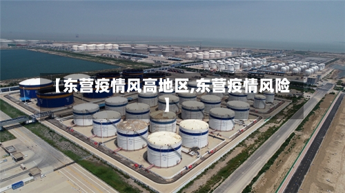 【东营疫情风高地区,东营疫情风险】-第2张图片