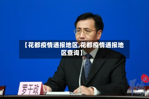 【花都疫情通报地区,花都疫情通报地区查询】
