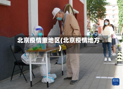 北京疫情重地区(北京疫情地方)