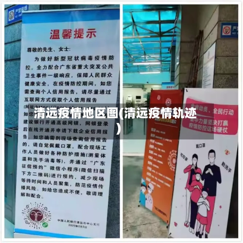 清远疫情地区图(清远疫情轨迹)