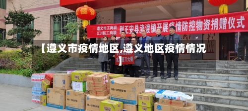 【遵义市疫情地区,遵义地区疫情情况】-第2张图片