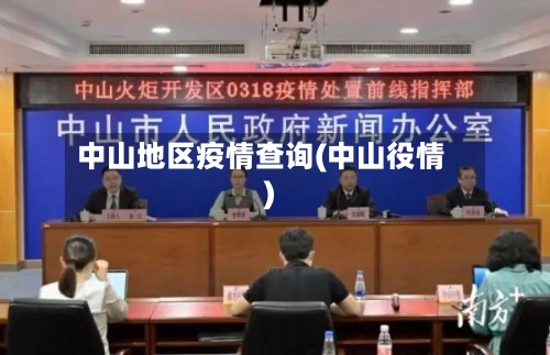 中山地区疫情查询(中山役情)