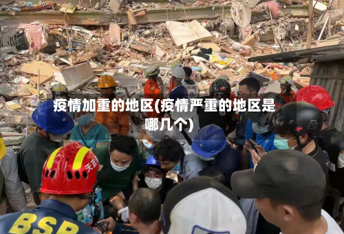 疫情加重的地区(疫情严重的地区是哪几个)-第2张图片