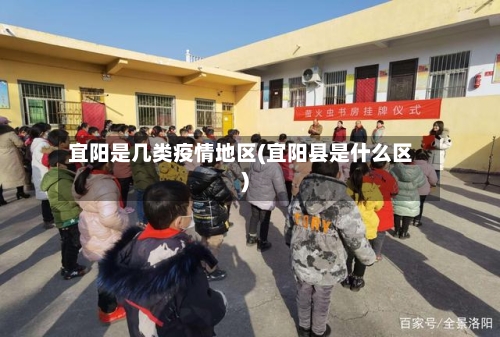 宜阳是几类疫情地区(宜阳县是什么区)