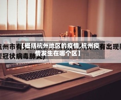 【概括杭州地区的疫情,杭州疫情发生在哪个区】