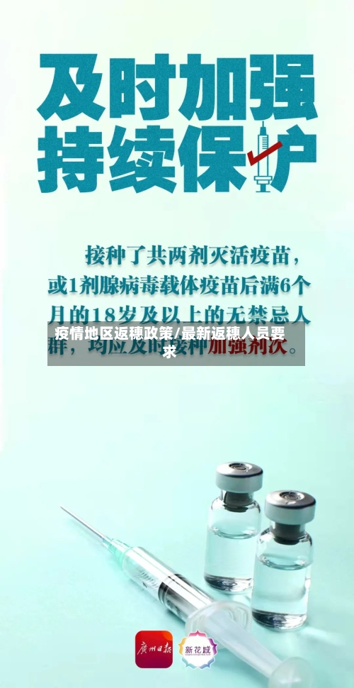 疫情地区返穗政策/最新返穗人员要求-第2张图片