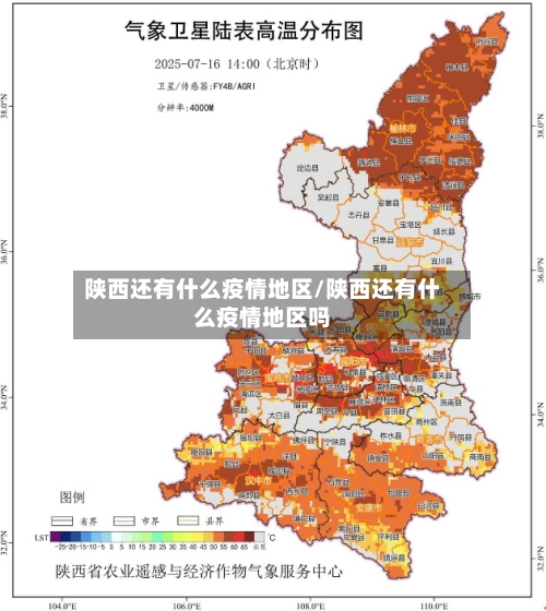 陕西还有什么疫情地区/陕西还有什么疫情地区吗