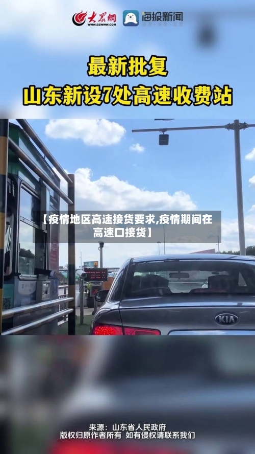【疫情地区高速接货要求,疫情期间在高速口接货】