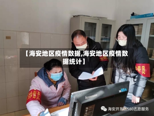 【海安地区疫情数据,海安地区疫情数据统计】-第2张图片