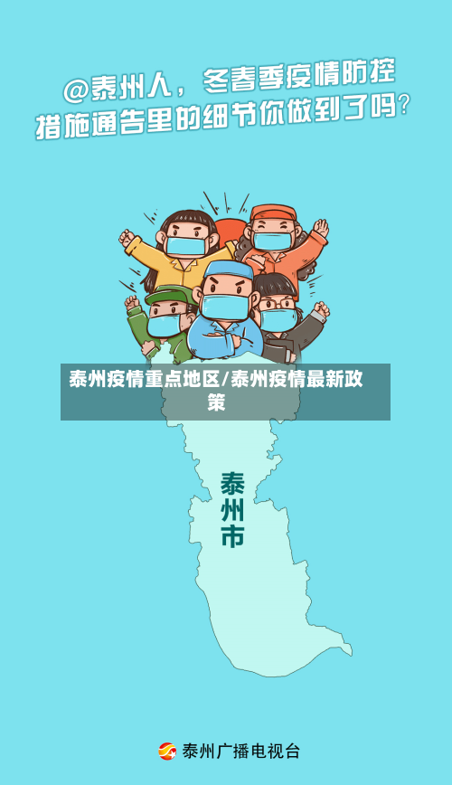 泰州疫情重点地区/泰州疫情最新政策