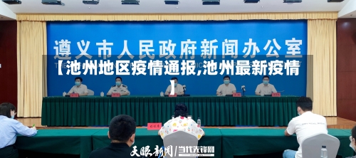 【池州地区疫情通报,池州最新疫情】