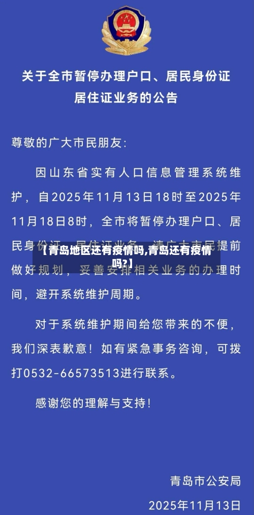 【青岛地区还有疫情吗,青岛还有疫情吗?】-第2张图片