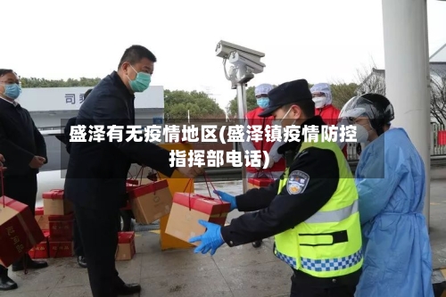 盛泽有无疫情地区(盛泽镇疫情防控指挥部电话)