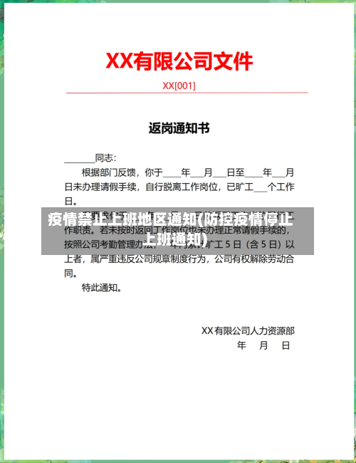 疫情禁止上班地区通知(防控疫情停止上班通知)