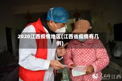 2020江西疫情地区(江西省疫情有几例)