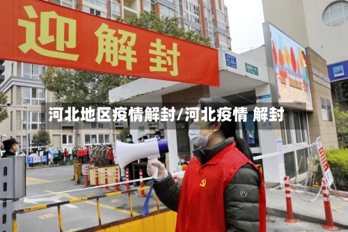 河北地区疫情解封/河北疫情 解封