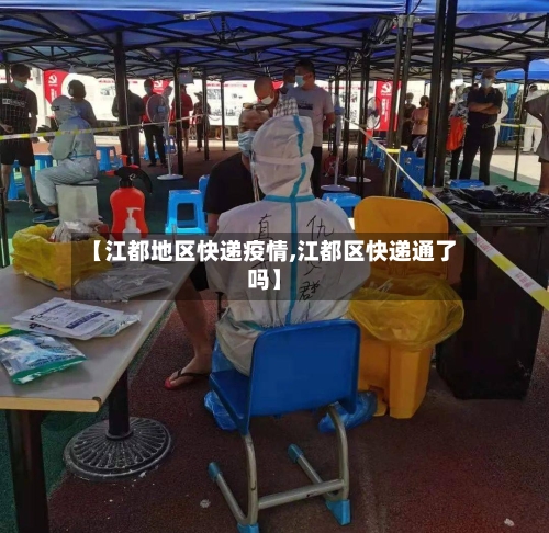 【江都地区快递疫情,江都区快递通了吗】-第2张图片