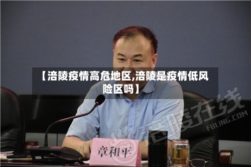 【涪陵疫情高危地区,涪陵是疫情低风险区吗】