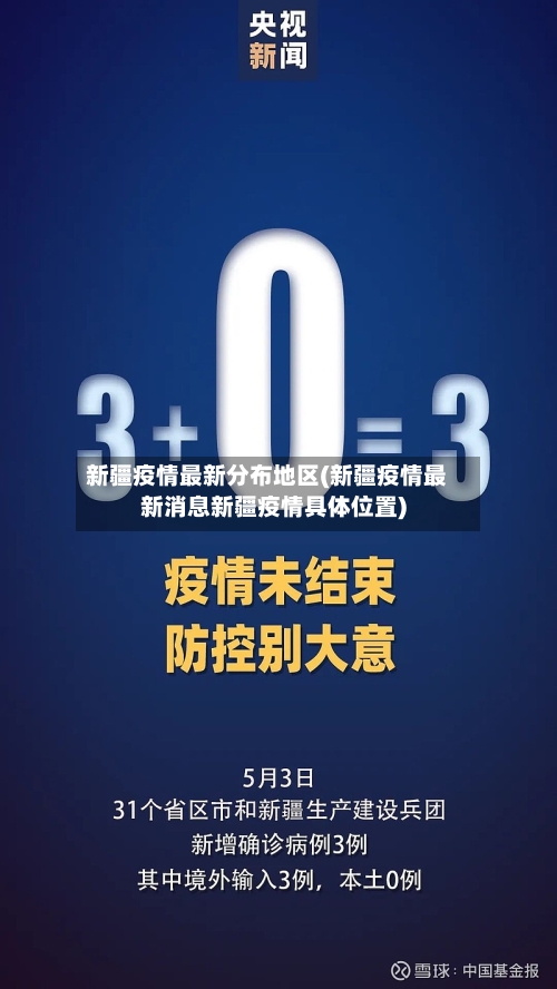 新疆疫情最新分布地区(新疆疫情最新消息新疆疫情具体位置)