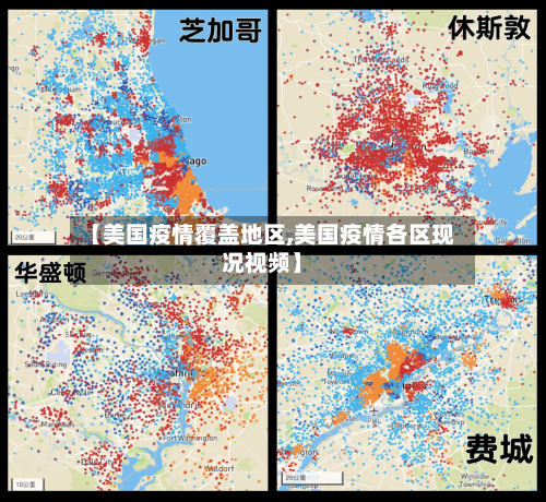 【美国疫情覆盖地区,美国疫情各区现况视频】-第2张图片