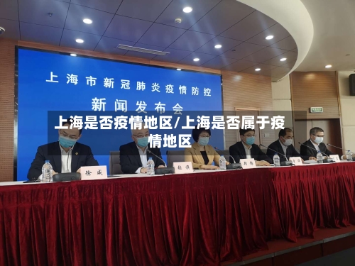上海是否疫情地区/上海是否属于疫情地区