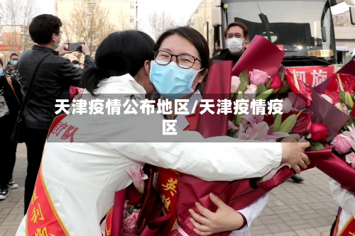 天津疫情公布地区/天津疫情疫区-第2张图片