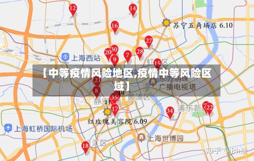 【中等疫情风险地区,疫情中等风险区域】-第2张图片