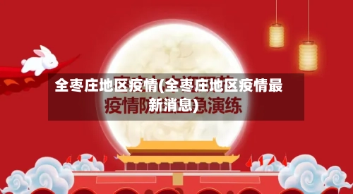 全枣庄地区疫情(全枣庄地区疫情最新消息)-第2张图片