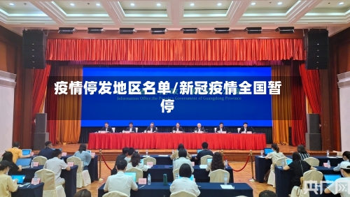 疫情停发地区名单/新冠疫情全国暂停