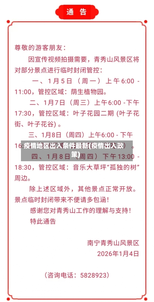疫情地区出入条件最新(疫情出入政策)-第3张图片