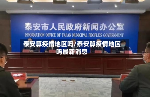 泰安算疫情地区吗/泰安算疫情地区吗最新消息